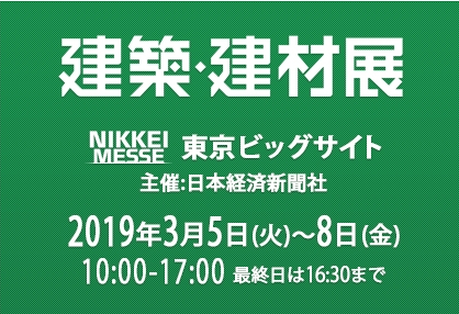 2026年日本國際建筑建材展覽會