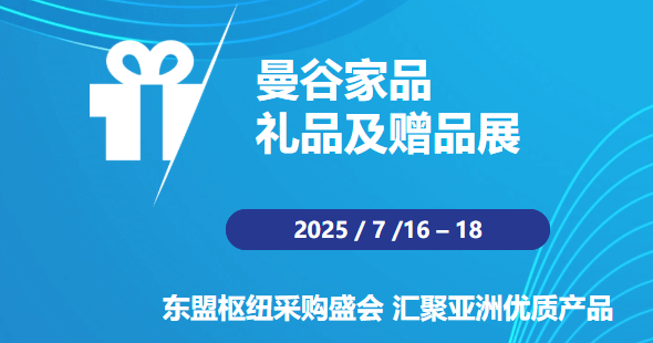 2026年泰國國際禮品展暨曼谷國際家居展